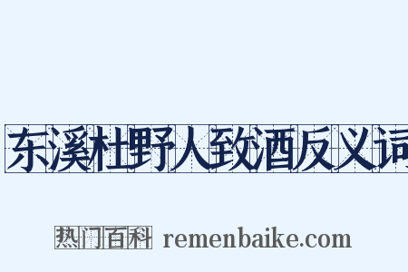 东溪杜野人致酒反义词是什么意思的图片